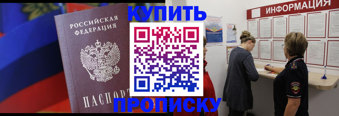 купить прописку в Магадане